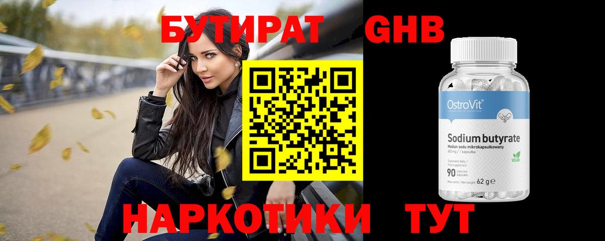 БУТИРАТ бутандиол  Вход с VPN  Торжок 