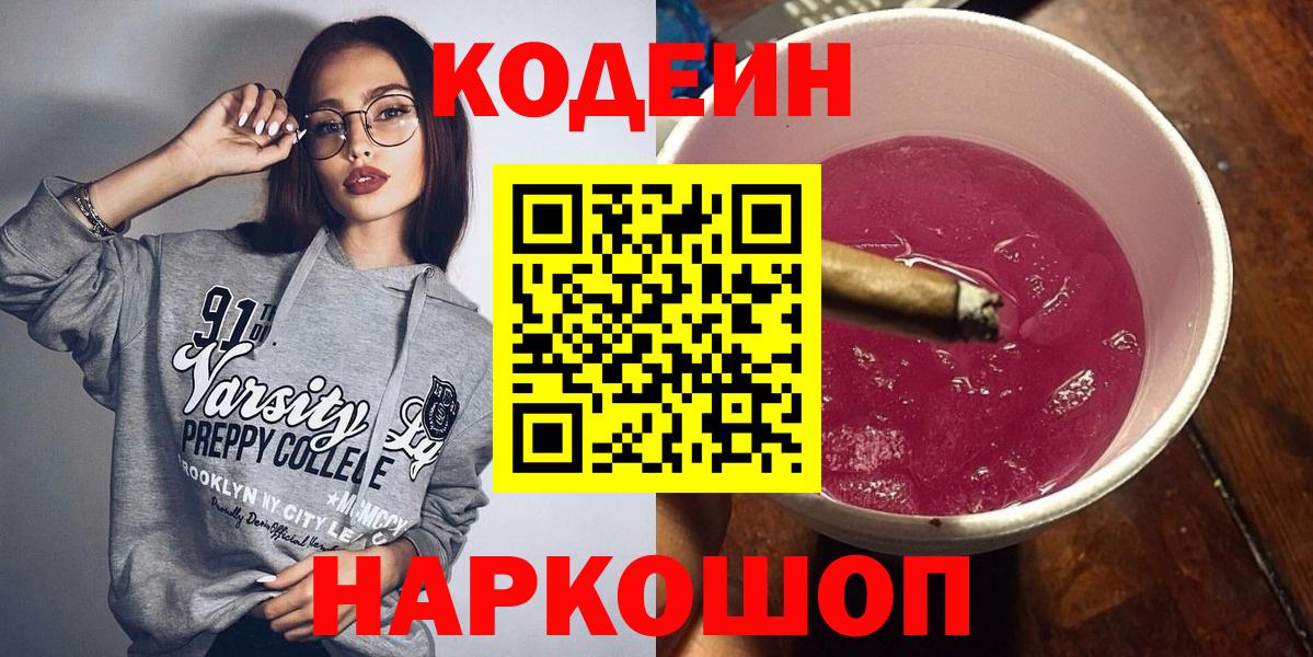 Кодеин Purple Drank Торжок